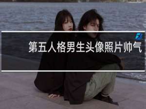 第五人格男生头像照片帅气