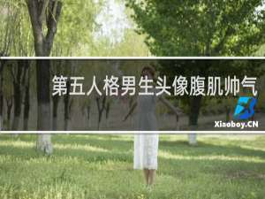 第五人格男生头像腹肌帅气