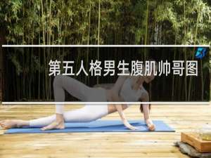 第五人格男生腹肌帅哥图