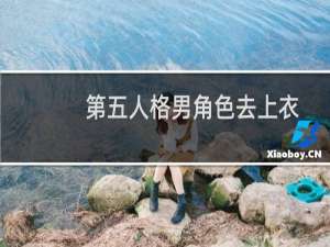第五人格男角色去上衣
