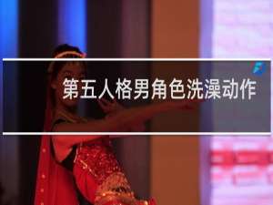 第五人格男角色洗澡动作