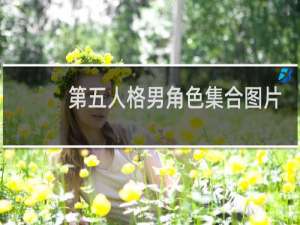 第五人格男角色集合图片