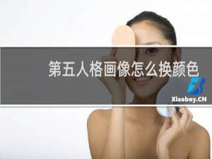 第五人格画像怎么换颜色