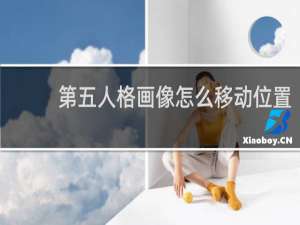 第五人格画像怎么移动位置