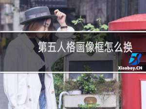 第五人格画像框怎么换