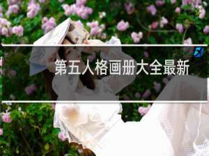 第五人格画册大全最新