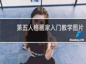 第五人格画家入门教学图片