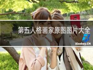 第五人格画家原图图片大全