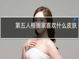 第五人格画家喜欢什么皮肤