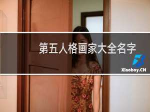 第五人格画家大全名字