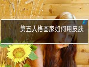 第五人格画家如何用皮肤