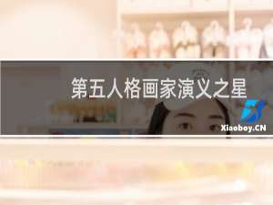 第五人格画家演义之星