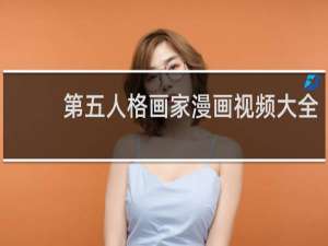第五人格画家漫画视频大全