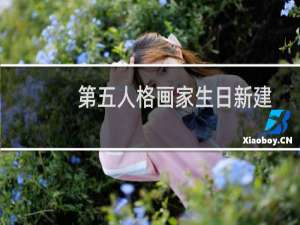 第五人格画家生日新建