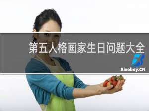 第五人格画家生日问题大全