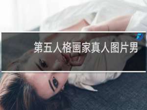 第五人格画家真人图片男