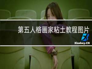 第五人格画家粘土教程图片