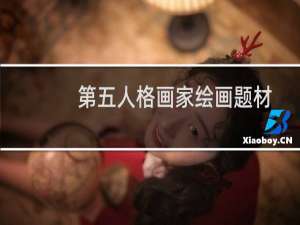 第五人格画家绘画题材