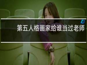 第五人格画家给谁当过老师