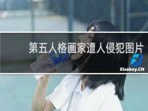 第五人格画家遭人侵犯图片