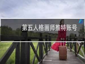 第五人格画师推特账号