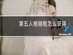 第五人格画框怎么获得