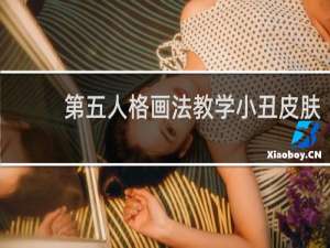 第五人格画法教学小丑皮肤