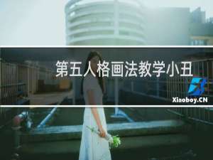第五人格画法教学小丑