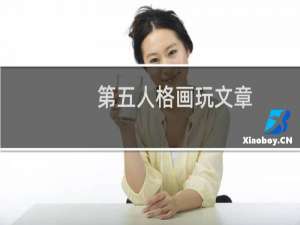 第五人格画玩文章