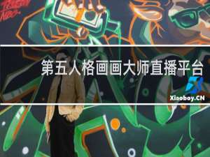 第五人格画画大师直播平台