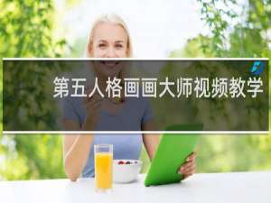 第五人格画画大师视频教学