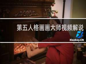 第五人格画画大师视频解说