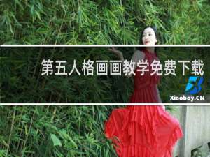 第五人格画画教学免费下载