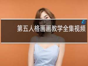第五人格画画教学全集视频