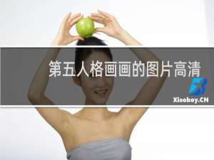 第五人格画画的图片高清