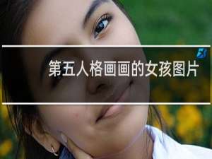 第五人格画画的女孩图片