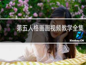 第五人格画画视频教学全集