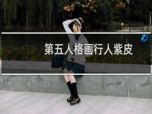 第五人格画行人紫皮