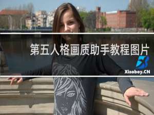 第五人格画质助手教程图片