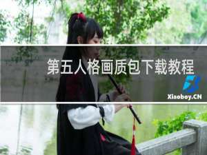 第五人格画质包下载教程