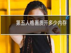 第五人格画质开多少内存