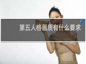 第五人格画质有什么要求