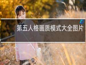 第五人格画质模式大全图片