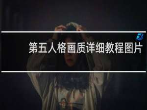 第五人格画质详细教程图片