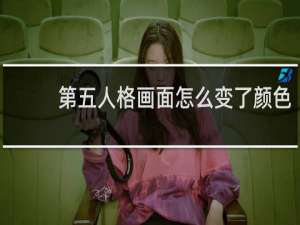 第五人格画面怎么变了颜色