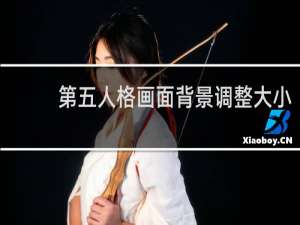 第五人格画面背景调整大小