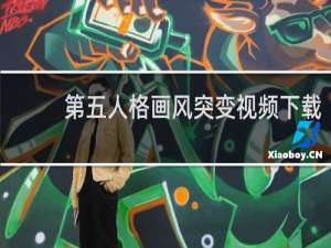 第五人格画风突变视频下载