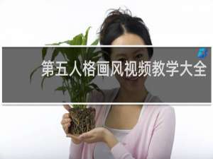 第五人格画风视频教学大全