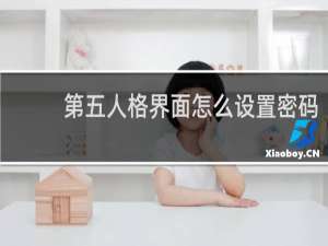 第五人格界面怎么设置密码