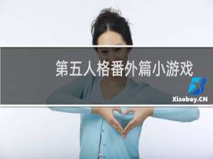 第五人格番外篇小游戏